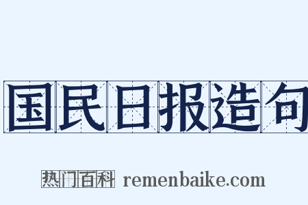国民日报造句是什么意思的图片